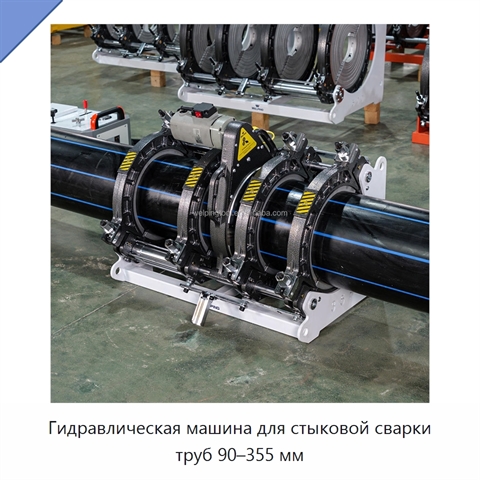 Гидравлическая машина для стыковой сварки труб 90–355 мм