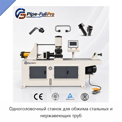 Одноголовочный станок для обжима стальных и нержавеющих труб