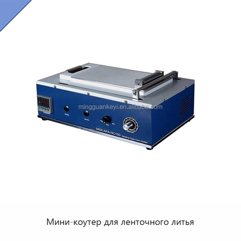Мини-коутер для ленточного литья