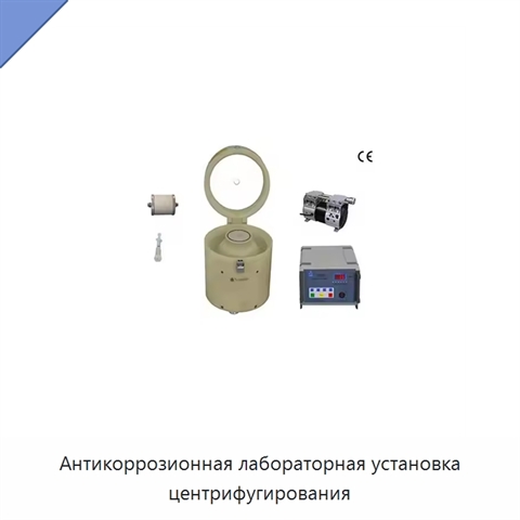 Антикоррозионная лабораторная установка центрифугирования