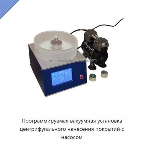 Программируемая вакуумная установка центрифугального нанесения покрытий с насосом