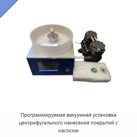 Программируемая вакуумная установка центрифугального нанесения покрытий с насосом