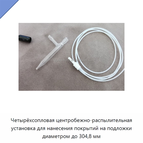 Четырёхсопловая центробежно-распылительная установка для нанесения покрытий на подложки диаметром до 304,8 мм