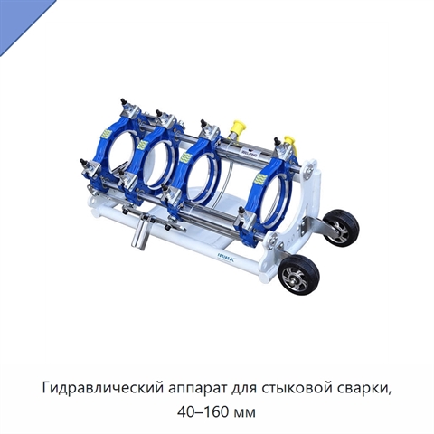 Гидравлический аппарат для стыковой сварки, 40–160 мм