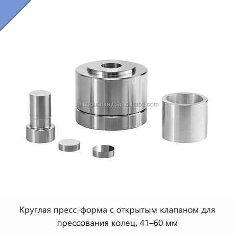 Круглая пресс-форма с открытым клапаном для прессования колец, 41–60 мм