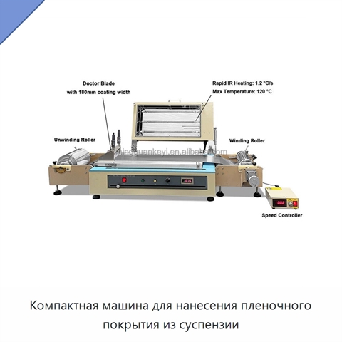 Компактная машина для нанесения пленочного покрытия из суспензии