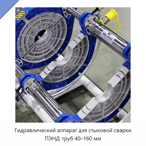 Гидравлический аппарат для стыковой сварки ПЭНД-труб 40–160 мм