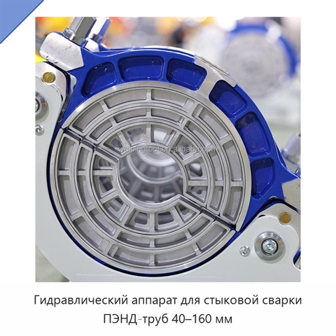 Гидравлический аппарат для стыковой сварки ПЭНД-труб 40–160 мм