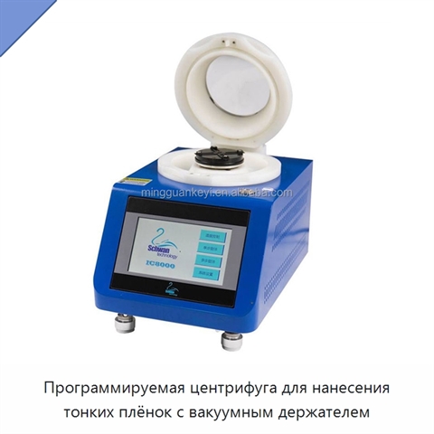 Программируемая центрифуга для нанесения тонких плёнок с вакуумным держателем