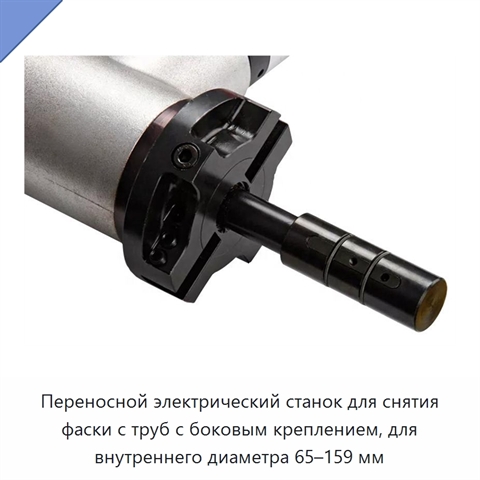 Переносной электрический станок для снятия фаски с труб с боковым креплением, для внутреннего диаметра 65–159 мм