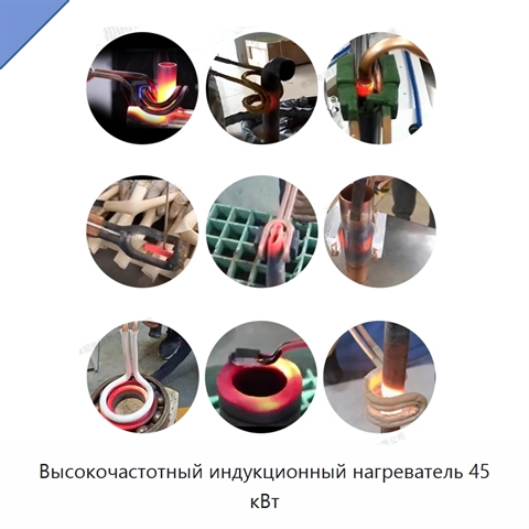 Высокочастотный индукционный нагреватель 45 кВт