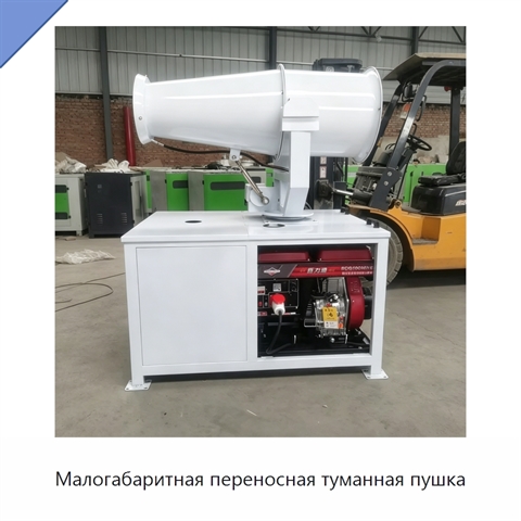 Малогабаритная переносная туманная пушка