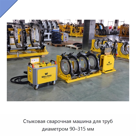 Стыковая сварочная машина для труб диаметром 90–315 мм