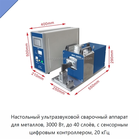 Настольный ультразвуковой сварочный аппарат для металлов, 3000 Вт, до 40 слоёв, с сенсорным цифровым контроллером, 20 кГц