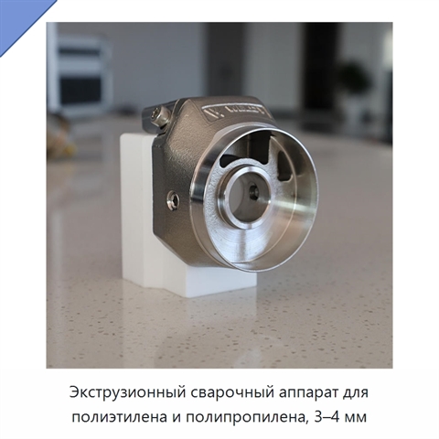 Экструзионный сварочный аппарат для полиэтилена и полипропилена, 3–4 мм