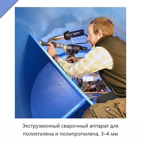 Экструзионный сварочный аппарат для полиэтилена и полипропилена, 3–4 мм