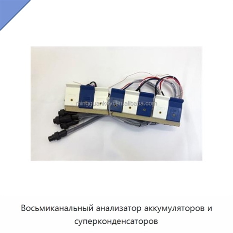 Восьмиканальный анализатор аккумуляторов и суперконденсаторов