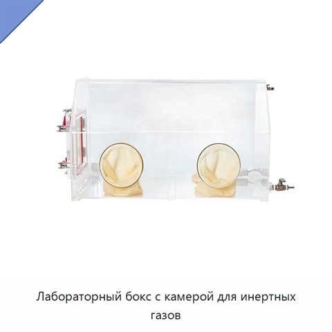 Лабораторный бокс с камерой для инертных газов