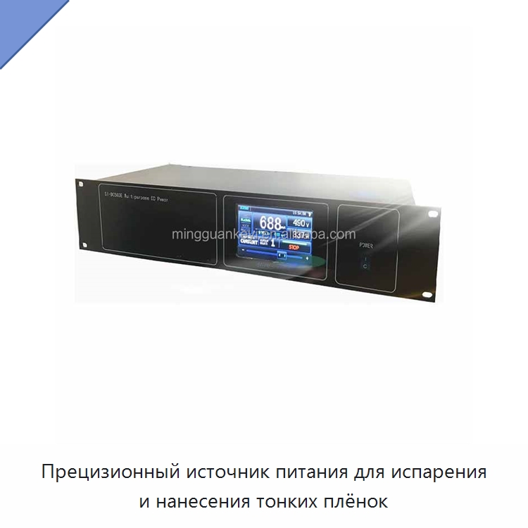 Прецизионный источник питания для испарения и нанесения тонких плёнок — Специальные лабораторные принадлежности