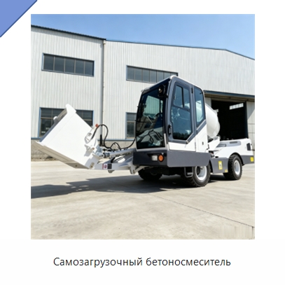 Самозагрузочный бетоносмеситель — Оборудование для работы с бетоном