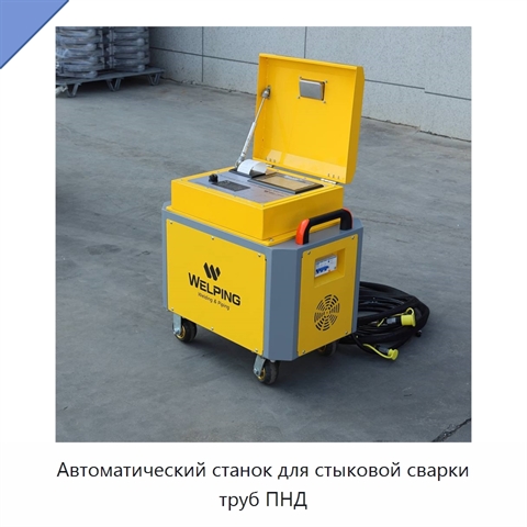 Автоматический станок для стыковой сварки труб ПНД