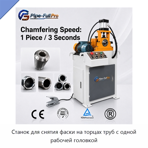 Станок для снятия фаски на торцах труб с одной рабочей головкой