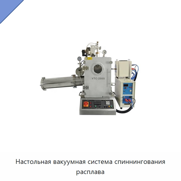 Настольная вакуумная система спиннингования расплава — Промышленные печи