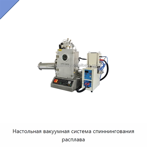 Настольная вакуумная система спиннингования расплава