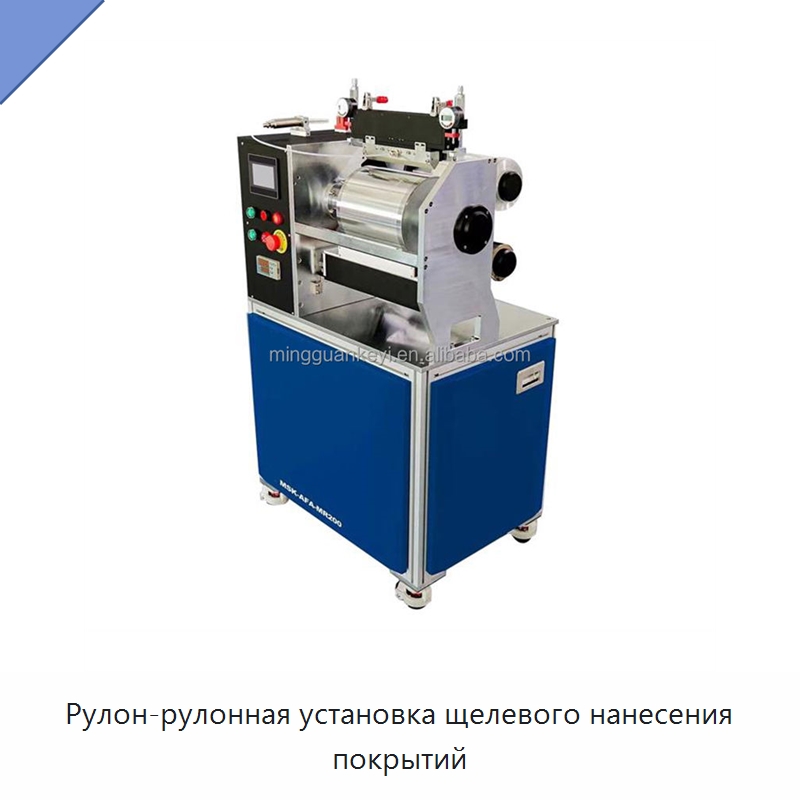 Рулон-рулонная установка щелевого нанесения покрытий — Лабораторное нагревательное оборудование