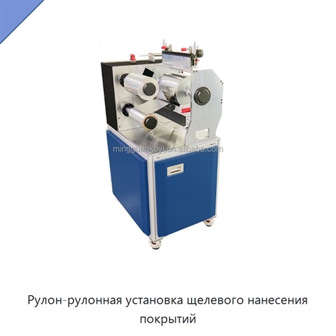 Рулон-рулонная установка щелевого нанесения покрытий