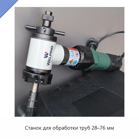 Станок для обработки труб 28–76 мм