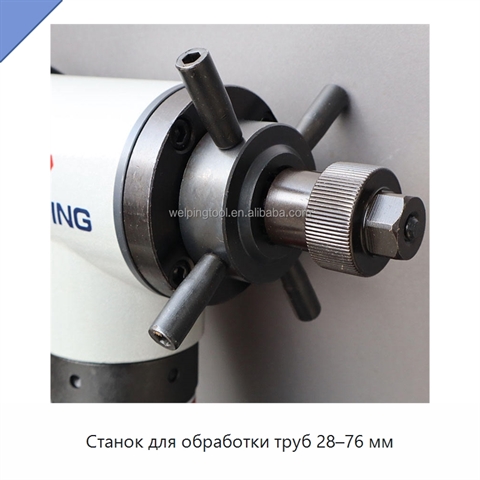 Станок для обработки труб 28–76 мм