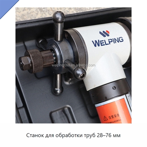 Станок для обработки труб 28–76 мм