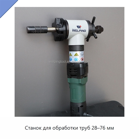 Станок для обработки труб 28–76 мм