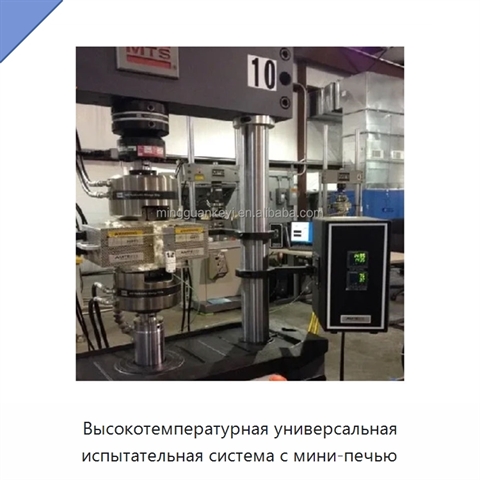 Высокотемпературная универсальная испытательная система с мини-печью