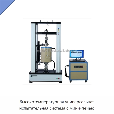 Высокотемпературная универсальная испытательная система с мини-печью