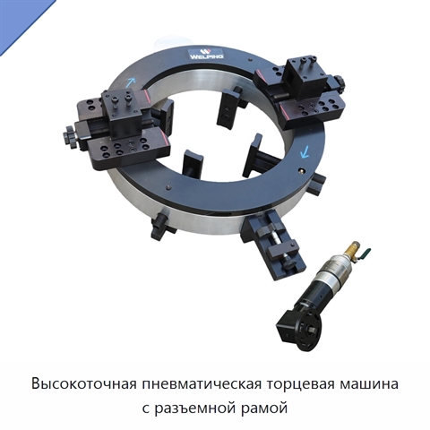 Высокоточная пневматическая торцевая машина с разъемной рамой