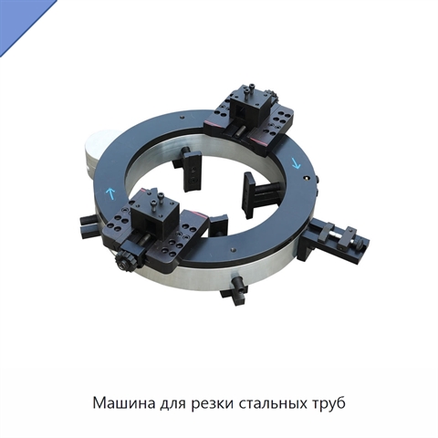 Машина для резки стальных труб