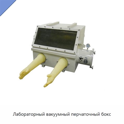 Лабораторный вакуумный перчаточный бокс