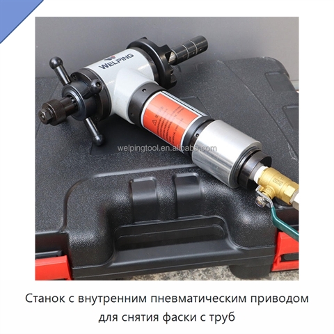 Станок с внутренним пневматическим приводом для снятия фаски с труб