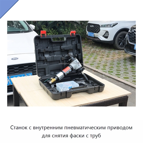 Станок с внутренним пневматическим приводом для снятия фаски с труб