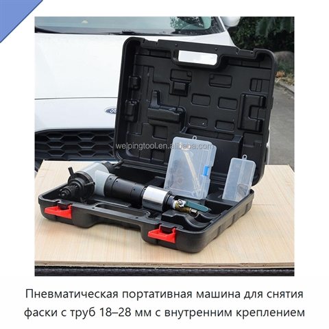 Пневматическая портативная машина для снятия фаски с труб 18–28 мм с внутренним креплением