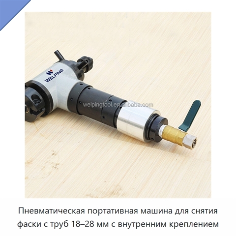 Пневматическая портативная машина для снятия фаски с труб 18–28 мм с внутренним креплением