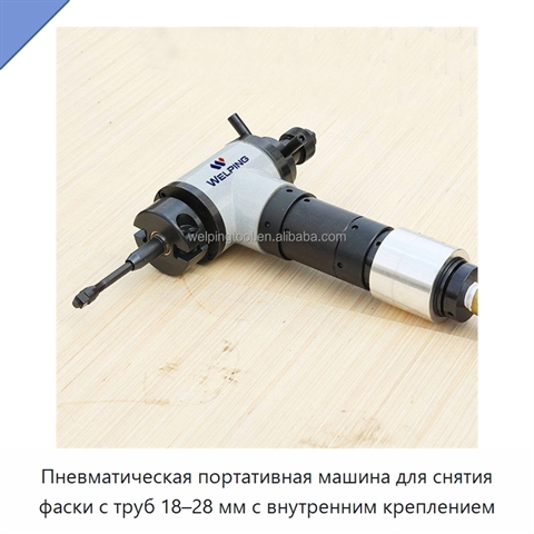 Пневматическая портативная машина для снятия фаски с труб 18–28 мм с внутренним креплением