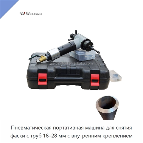 Пневматическая портативная машина для снятия фаски с труб 18–28 мм с внутренним креплением