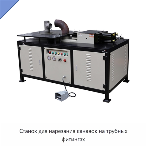 Станок для нарезания канавок на трубных фитингах
