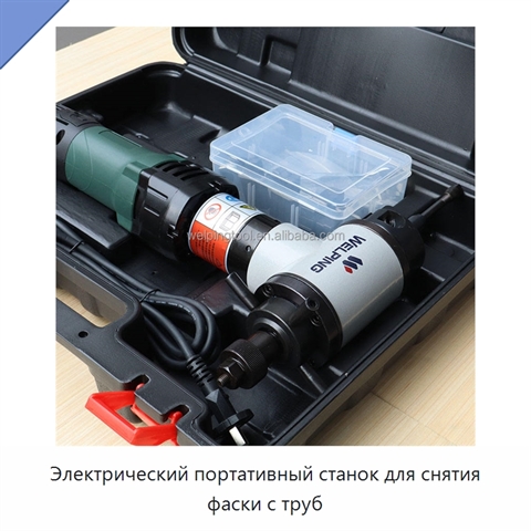 Электрический портативный станок для снятия фаски с труб