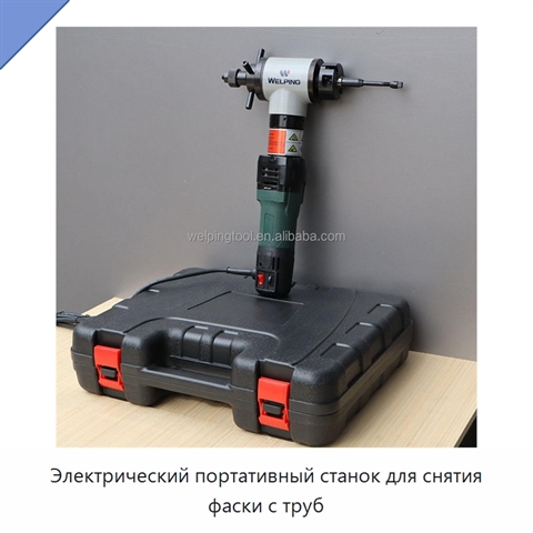 Электрический портативный станок для снятия фаски с труб