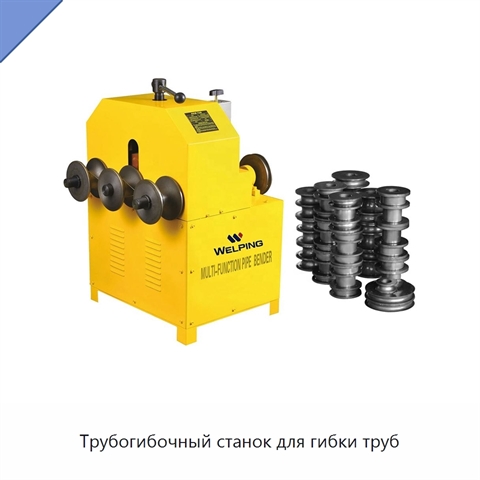Трубогибочный станок для гибки труб