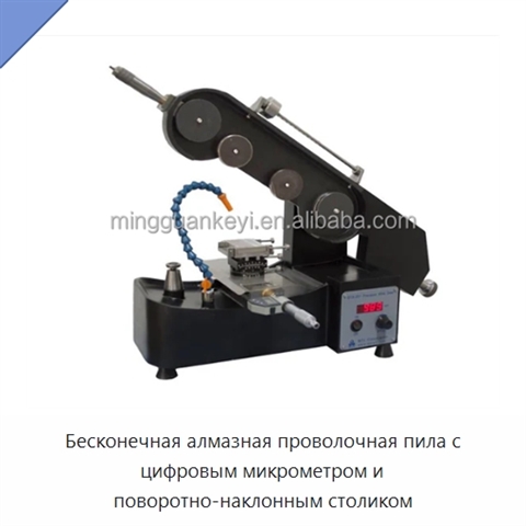 Бесконечная алмазная проволочная пила с цифровым микрометром и поворотно-наклонным столиком
